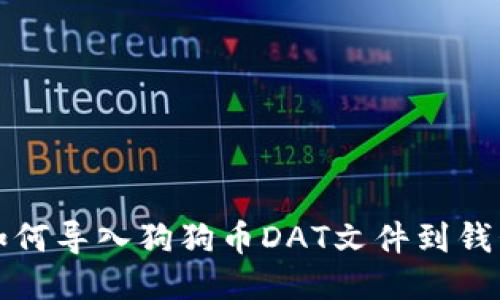 如何导入狗狗币DAT文件到钱包