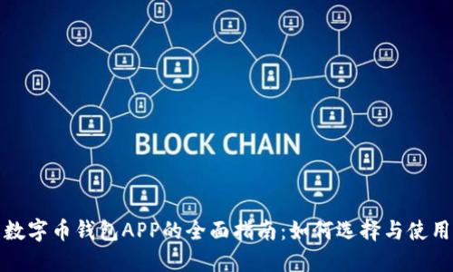 数字币钱包APP的全面指南：如何选择与使用
