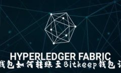   TP钱包如何转账至Bitkeep钱包详解