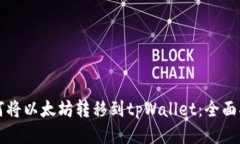 如何将以太坊转移到tpWallet：全面指南