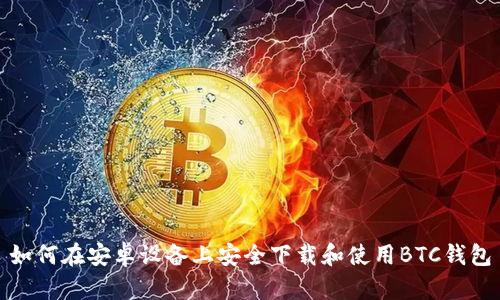 如何在安卓设备上安全下载和使用BTC钱包
