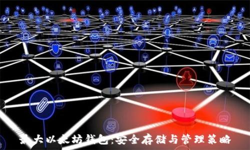   
最大以太坊钱包：安全存储与管理策略