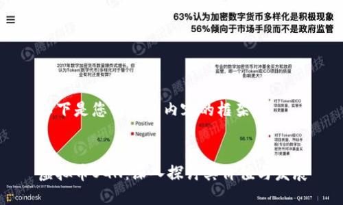 以下是您请求的内容的框架：


虚拟币OGN：深入探讨其价值与发展