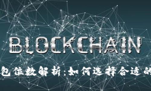 以太坊钱包位数解析：如何选择合适的钱包类型