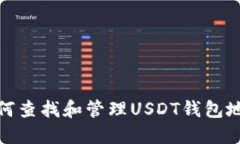 如何查找和管理USDT钱包地址