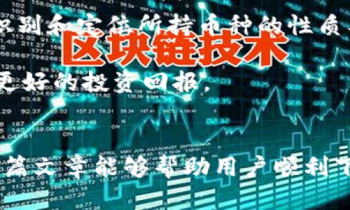   如何下载BitKeep钱包 / 
 guanjianci BitKeep, 钱包下载, 数字资产 /guanjianci 

### 介绍
BitKeep 是一款集多链钱包、交易所和 DApp 浏览器于一身的数字资产管理工具。用户可以通过 BitKeep 钱包轻松管理各种加密货币，并参与去中心化金融（DeFi）和其他区块链应用。为了帮助用户顺利下载并使用 BitKeep，本篇文章将对下载步骤、功能特点及相关问题进行详细介绍。

### 如何下载BitKeep钱包

#### 1. 官方网站下载
首先，推荐的下载方式是通过 BitKeep 的官方网站。用户可以在电脑或手机浏览器中输入 BitKeep 的官方网站 URL（通常是 https://bitkeep.com），在到达页面后，选择相应的系统版本进行下载。

在官网上，一般会提供多个操作系统的版本，包括 Windows、macOS、Android 和 iOS。您可以根据自己的设备类型选择合适的下载链接。点击下载后，文件会自动保存到您的设备中，随后根据提示进行安装。

#### 2. 手机应用商店下载
如果您使用的是智能手机，您可以直接在应用商店中搜索“BitKeep”进行下载。

对于 Android 用户，可以通过 Google Play 商店进行下载。进入 Google Play 后，在搜索框中输入“BitKeep”，点击搜索，找到应用后点击“安装”即可。

对于 iOS 用户，可以在 App Store 中进行相应的操作。打开 App Store，输入“BitKeep”进行搜索，找到应用后点击“获取”以下载并安装到您的设备中。

### BitKeep的功能特点

BitKeep 作为一个多功能的钱包应用程序，提供了一系列特色功能：

#### 1. 多链支持
BitKeep 支持多种公共链，包括比特币、以太坊、波卡等。用户可以方便地在不同的链之间切换，管理不同的数字资产。

#### 2. DApp 浏览器
内置的 DApp 浏览器使用户能够直接在钱包中访问各种去中心化应用，如去中心化交易所、借贷平台等，大大提高了用户体验。

#### 3. 安全性
BitKeep 钱包注重用户数据和资产的安全性。它采用了多重安全措施，确保用户的私钥和资产不会轻易遭到泄露。

#### 4. 跨链交换
用户还可以通过 BitKeep 进行跨链资产交换，这样更加方便地参与不同链上的项目。

### 常见问题解答

#### 问题一：BitKeep钱包是否安全？
安全性是每个数字资产钱包用户最为关注的问题之一。

安全性分析
首先，BitKeep 钱包使用行业内知名的加密技术来保护用户的私钥与交易安全。私钥加密存储在用户设备中，不会上传至服务器，确保用户完全控制自己的资产。同时，BitKeep 也集成了多重签名和二次身份验证等安全措施，大幅提升了资产安全性。

其次，BitKeep 还定期进行安全审计，保障软件的安全性。这意味着如果有任何的安全漏洞，被及时发现并修复，从而降低用户的资产被盗风险。此外，用户在使用钱包时，也应当注意相关的安全习惯，如妥善保管助记词，尽量避免在不安全的网络环境下使用钱包等。

对于储存大额资产的用户，建议使用硬件钱包搭配 BitKeep，以实现更安全的资产管理方式。总体来看，BitKeep 具有良好的安全性能，但用户自身的安全意识与行为也同样重要。

#### 问题二：如何恢复BitKeep钱包？
如果用户因设备更换或丢失等原因需要恢复钱包，可以通过助记词来实现。

恢复过程
首先，用户在创建 BitKeep 钱包时，会生成一组助记词。这一组助记词是钱包恢复的唯一证据，因此一定要妥善保存。如果没有助记词，用户将无法恢复钱包中的资产。

要恢复钱包，用户需要在 BitKeep 应用程序中选择“导入钱包”，然后输入助记词。系统会根据助记词自动恢复钱包中的资产及交易记录。恢复过程非常简单直观，但在输入助记词时一定要确认无误。

若用户使用的是多人合约钱包，建议开启多重签名和其他保护措施，进一步提高钱包的安全性。只有在确保账户安全的情况下，才进行资产恢复操作。

#### 问题三：如何使用BitKeep进行资产交易？
使用 BitKeep 进行数字资产交易的过程相对简单，但需要用户了解一些基本的操作步骤。

交易步骤
首先，用户需要确保钱包中有足够的币种及交易资金。用户可以使用 BitKeep 的 DApp 浏览器，找到相应的去中心化交易平台。

例如，用户想要进行资产交换，可以选择支持此功能的 DEX（去中心化交易所）。在 DEX 页面，选择需要交易的资产对，输入交易数量后，确认交易信息，再点击“交换”。

交易过程中，用户可以查看交易的相关手续费、预估完成时间等信息。确认无误后，用户需输入交易密码（如果设置了）以进行提示。完成后，用户还可以在 BitKeep 钱包内查看交易记录，确认资产到账情况。

整个交易流程是依赖于区块链网络的，可能会受到网络拥堵等因素的影响，因此用户需耐心等待交易确认。如果在过程中遇到任何问题，可以通过 BitKeep 提供的客服支持获得帮助。

#### 问题四：使用BitKeep, 我该如何管理多个币种?
作为一个多链钱包，BitKeep 允许用户在同一平台上管理多个不同的币种，但相应的，用户需要掌握一定的管理技巧。

多币种管理技巧
首次使用 BitKeep 的用户可以通过“添加币种”功能，将自己常用的币种添加到钱包界面。通过预先设定的快捷方式，用户能够快速切换不同币种的余额和转账记录。

用户还可以定期检查所持币种的价格波动，并通过查看 DApp 中的数据分析，了解自己的投资动态。此外，用户可以根据市场趋势，适时增减持有的币种。

此外，BitKeep 中的资产分类功能也使得用户可以更清晰地管理各类资产。用户可以根据个人偏好，自定义资产类别，有利于快速识别和定位所持币种的性质及其发展潜力。

最后，建议用户定期备份钱包数据，避免因设备丢失而造成资产损失。通过合理管理，用户可以最大限度地提高资产管理效率，获取更好的投资回报。

### 结论
以上是有关如何下载和使用 BitKeep 钱包的详细介绍，以及围绕安全性、恢复、交易和多币种管理等相关问题的深入探讨。希望本篇文章能够帮助用户顺利下载并使用 BitKeep 钱包，顺利管理个人数字资产。