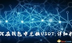 如何在钱包中兑换USDT：详细指南