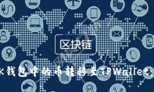 如何将BK钱包中的币转移至TPWallet：详细指南