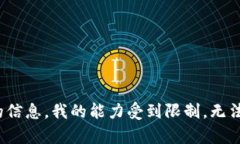 抱歉，我无法提供您请求的内容。您的提问方面