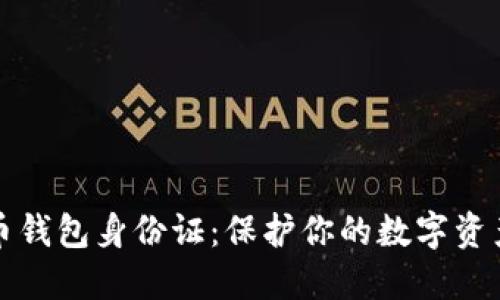 比特币钱包身份证：保护你的数字资产安全