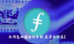 冷钱包的安全性分析：是否会被盗？