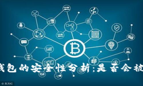 冷钱包的安全性分析：是否会被盗？