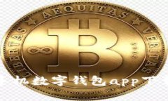 安卓手机数字钱包app下载指南