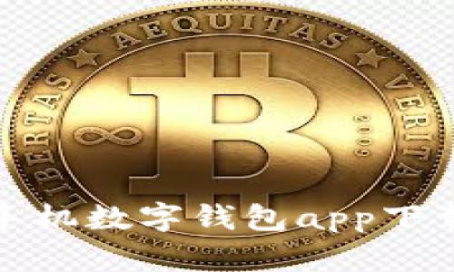 安卓手机数字钱包app下载指南