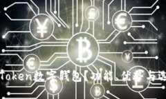 什么是Token数字钱包？功能、优势与选购指南