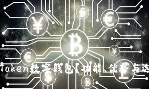 什么是Token数字钱包？功能、优势与选购指南