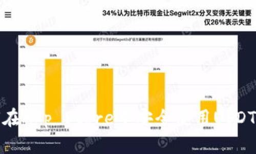 如何在App Store中安全使用USDT钱包