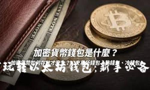 如何玩转以太坊钱包：新手必备指南