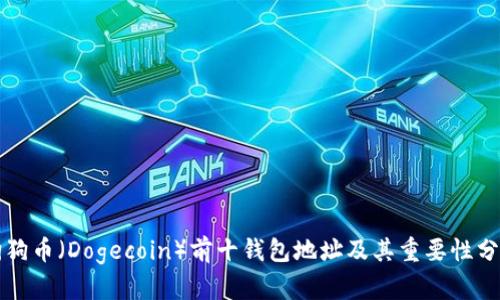 狗狗币（Dogecoin）前十钱包地址及其重要性分析