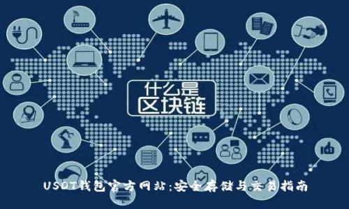 USDT钱包官方网站：安全存储与交易指南