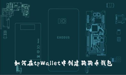 如何在tpWallet中创建狗狗币钱包