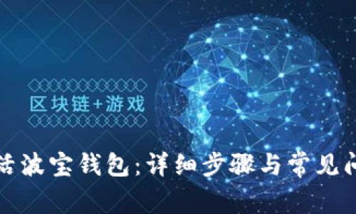 如何激活波宝钱包：详细步骤与常见问题解析