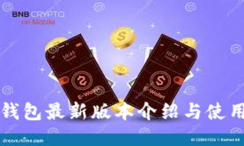 小狐钱包最新版本介绍与使用指南