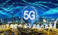 USDT钱包app下载官网：安全便捷的数字资产管理方