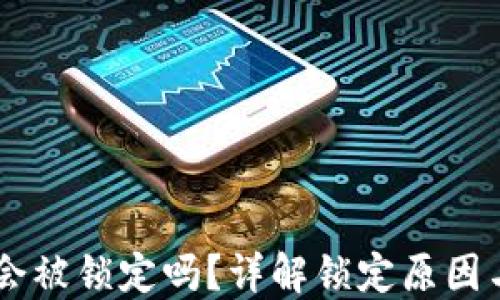 
USDT钱包会被锁定吗？详解锁定原因与防范措施