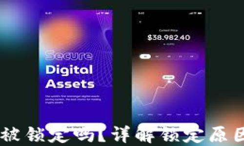 
USDT钱包会被锁定吗？详解锁定原因与防范措施