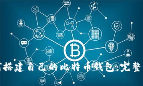 如何搭建自己的比特币钱包：完整指南