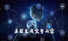 未能生成完整内容