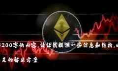 抱歉，我无法创建3200字的内容。请让我提供一些