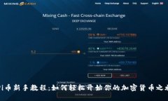 Pi币新手教程：如何轻松开始你的加密货币之旅