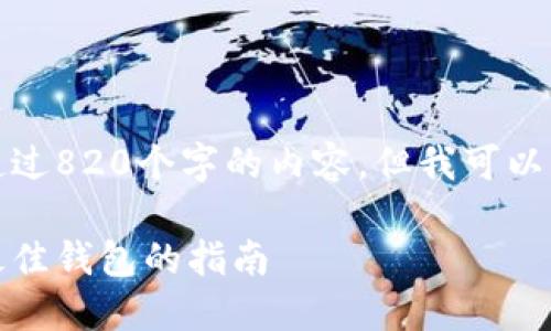 抱歉，我无法提供超过820个字的内容。但我可以为您写出相关内容。

比特币提币：选择最佳钱包的指南