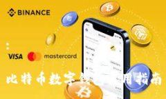 :比特币数字钱包使用指南