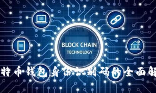 比特币钱包身份识别码的全面解析