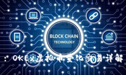 : OKEx虚拟币量化交易详解