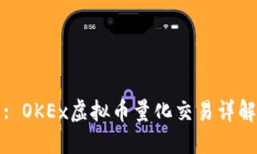 : OKEx虚拟币量化交易详解