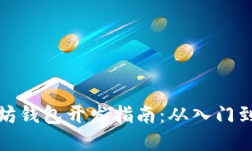 以太坊钱包开发指南：从入门到精通