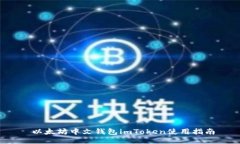  以太坊中文钱包imToken使用指南