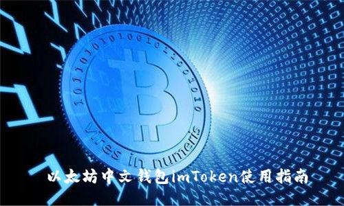  以太坊中文钱包imToken使用指南
