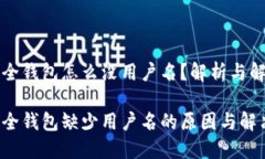 狗狗币全钱包怎么没用户名？解析与解决方案狗