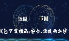 : USDT火币钱包下载指南：安全、便捷的加密货币