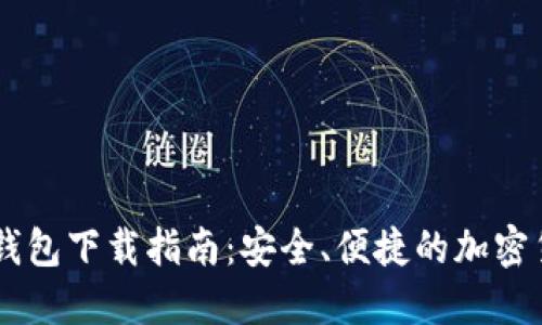 : USDT火币钱包下载指南：安全、便捷的加密货币管理方案