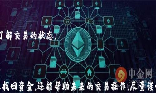 
如何原路找回转出去的USDT？

关键词
USDT找回, 钱包转账, 区块链交易

在当今的数字货币生态系统中，USDT（泰达币）作为一种稳定币，广泛用于交易和价值存储。然而，由于操作失误或其他原因，用户有时会碰到钱包转出去的USDT无法追回的烦恼。这篇文章将详细探讨如何尽可能原路找回转出去的USDT。我们将重点介绍在不同情况下的处理方法，并解决一些常见问题。

一、USDT转账的基本概念

在讨论如何找回转出去的USDT之前，我们需要先了解一些关于USDT和转账的基本概念。

USDT是由Tether公司发行的一种与美元挂钩的稳定币，用户可以通过各种加密钱包进行存储和交易。当用户将USDT从一个钱包转账至另一个钱包时，交易信息会被记录在区块链上，交易一旦确认便无法撤回。

转账操作通常是不可逆的，这意味着如果你错误地转出了一笔资金，理论上是很难将其找回。然而，在某些情况下，根据您所使用的平台和服务，还可能有找回资金的机会。

二、转账错误的原因分析

理解转账错误的原因，可以帮助我们更好地寻找解决方案。以下是一些常见的错误原因：

1. **错误的接收地址**：这是最常见的问题之一。如果您在转账时输入了错误的地址，您的资金将会转到一个错误的钱包。由于这笔交易在区块链上是不可逆的，找回资金的可能性非常小。

2. **选择了错误的区块链网络**：USDT可以在相应的区块链网络上转移，如以太坊（ERC20）和波场（TRC20）。如果您在转账时选择了错误的网络，虽然您的USDT确实已转出，但接收地址的网络和您的发送地址不匹配，您将无法在目标钱包中找到这笔交易。

3. **网络拥堵或延迟**：在某些情况下，区块链网络的拥堵可能会导致交易延迟。在这种情况下，交易在一段时间内没有确认，但并不意味着资金已经丢失。

4. **交易手续费不足**：如果您在发送交易时未支付足够的交易手续费，交易可能会失败，或长时间处于待确认状态，最终导致无法成功转账。

三、尝试找回转出USDT的方法

尽管大多数情况下转账是不可逆的，但有一些方法可以尝试找回转出去的USDT。

1. **联系接收方**：如果您知道接收方是谁，您可以直接与他们联系，看看能否要求他们将USDT退回给您。这是最简单直接的方法，如果接收方是可信的，他们可能愿意帮助您。

2. **联系交易平台或钱包服务提供商**：如果您使用的是中心化交易所或钱包，您可以尝试联系他们的客服，说明情况。有时他们可能会有相关的政策来帮助用户处理这种问题，但这通常依赖于他们的服务条款。

3. **区块链浏览器查询**：使用区块链浏览器，您可以查找您的交易记录和资金流向。了解整个交易过程可以帮助您识别问题所在。如果知晓资金去向，可能找到解决方案。

4. **技术手段**：如果错误转账涉及到不同的区块链，可能需要一定的技术手段来进行资金的找回，比如使用跨链技术。然而，这种手段通常比较复杂，需要技术背景的支持。

四、常见问题与详细解答

h4问题一：如果我输入了错误的接收地址，该怎么办？/h4

如果您输入了错误的接收地址，处理的方式取决于错误的程度。

1. **详细检查交易信息**：首先，您需要查看交易记录，通过区块链浏览器查看交易的状态和去向。如果资金已经转出并成功确认，你需要知道详细信息，以便搜寻资金的可能性。

2. **尝试联系接收方**：如果这个地址是您曾经交易过的人的钱包，您可以尝试与他们联系，有时候人性的善良可能会促使对方还钱。

3. **使用技术工具**：在某些情况下，您可以尝试通过技术手段，如区块链重组或其他工具来解决问题。这种方法需要一定的技术背景，一般用户较难使用。

4. **寻求专业帮助**：有些公司提供找回虚拟货币的服务，可以联系相关公司进行协助。但是，要注意的是，这类服务有一定的费用，也不能100%确保找回成功。

h4问题二：如何确保在未来的交易中不再发生此类错误？/h4

为了避免未来再次发生相同的问题，用户可以采取以下几点措施：

1. **仔细检查地址**：在发送任何USDT之前，务必仔细检查接收地址是否正确，确保没有输入错误。许多钱包允许您用“复制/粘贴”的方式输入地址，尽量避免手动输入。

2. **发送小额测试**：如果您在与新用户或新地址进行交易之前，可以先进行小额试探性发送，以确保一切正常后再进行大额转账。

3. **使用受信任的平台**：选择信誉良好的交易平台和钱包，能够降低操作失误带来的风险。确保使用不容易出错的钱包应用，也可以选择安全性更高的平台。

4. **留意网络和手续费**：在转账时，确保选择正确的网络和支付足够的手续费，以确保交易能顺利进行。

h4问题三：如果交易未确认怎么办？/h4

在某些情况下，交易可能因为手续费不足、网络拥堵等因素导致未确认，这种情况的处理步骤如下：

1. **等待一定时间**：在区块链网络中，交易的确认通常需要一定的时间，如果交易未确认，您可以选择等待一段时间，部分延迟会自行完成。

2. **查看手续费**：使用区块链浏览器查询，查看您支付的手续费是否足够。如果手续费低，可以考虑重新发送带更高交易费用的交易。

3. **通过手段提升确认速度**：有些钱包提供了加速确认交易的服务，用户可以在这些服务中主动排队提高交易的确认速度。

h4问题四：如何查询交易记录和状态？/h4

查询交易记录是完全透明的，用户可以在区块链浏览器上直接进行操作。以下是具体步骤：

1. **找到合适的区块链浏览器**：根据您所使用的USDT类型（ERC20, TRC20等），选择相应的区块链浏览器。例如，使用Etherscan查询以太坊上的USDT，使用Tronscan查询波场上的USDT。

2. **输入交易哈希或地址**：在区块链浏览器的搜索框中，输入您想查询的交易哈希（TxID）或者钱包地址，然后点击搜索。

3. **查看交易状态**：浏览器将返回您所查询的交易记录，包括时间戳、转账金额、发送及接收地址等信息。在这里，您可以全面了解交易的状态。

4. **分析交易详情**：根据查看到的交易信息，结合前面所述的可能性，判断得到的资金是否可以找回。

总结而言，钱包转出去的USDT原路找回并不简单，且充满挑战。了解区块链转账的基本概念、错误原因及处理方案，不仅能帮助您找回资金，还能帮助未来的交易操作。尽量谨慎进行交易，必要时可咨询专业人士或使用可靠服务。