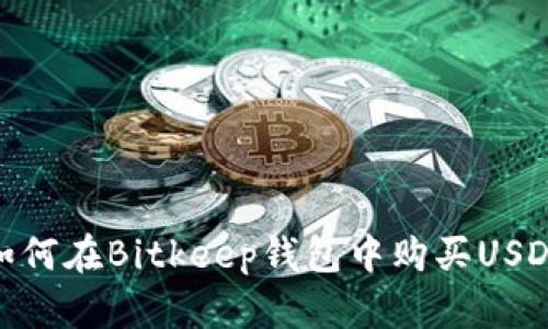 如何在Bitkeep钱包中购买USDT