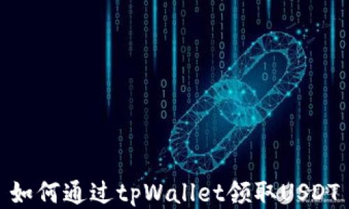 
如何通过tpWallet领取USDT