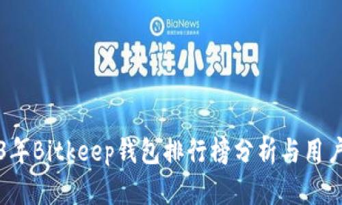 2023年Bitkeep钱包排行榜分析与用户推荐