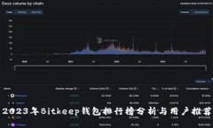 2023年Bitkeep钱包排行榜分析与用户推荐